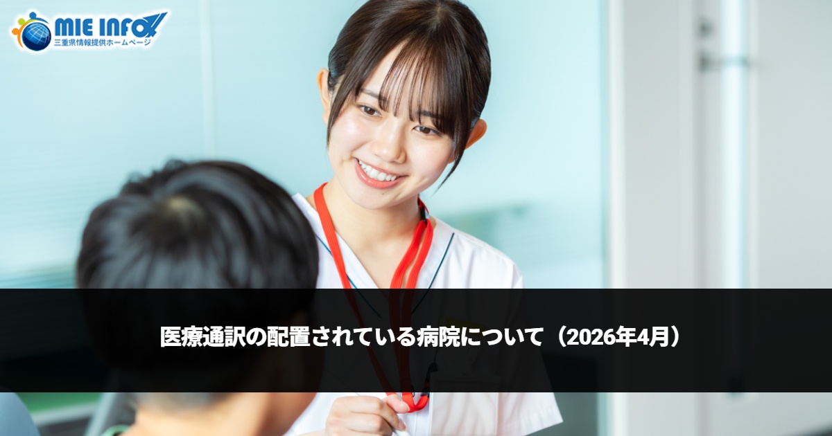 医療通訳の配置されている病院について（2026年4月）