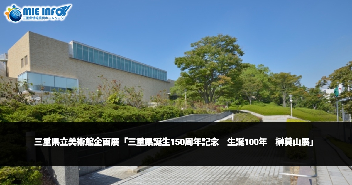 三重県立美術館企画展「三重県誕生150周年記念　生誕100年　榊莫山展」