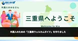 外国人のための「三重県ウェルカムガイド」を作りました