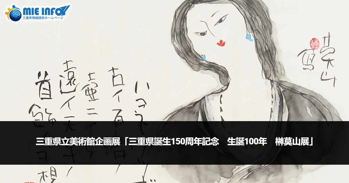 Sakaki Bakuzan: 100 Years Mula ng kanyang Kapanganakan at 150 Years ng Mie Prefecture