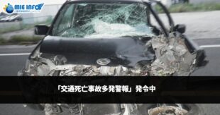 「交通死亡事故多発警報」発令中