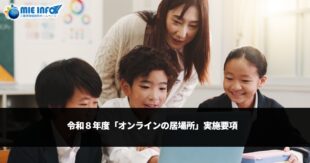 令和８年度「オンラインの居場所」実施要項