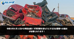 自2026年6月1日起， 拟经营特定金属废料收购业务者 必须向警方提交申报。
