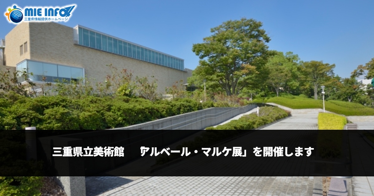 三重县立美术馆将举办“阿尔贝·马尔凯展”