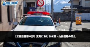 [Mie Prefectural Police Headquarters] Preventing Water and Mountain Accidents During Summer