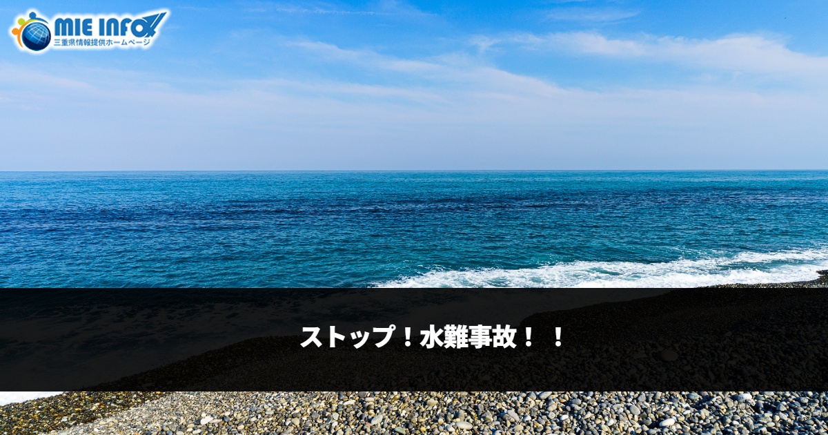 Stop! Prevent water-related accidents!