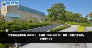 Museu Geral da Província de Mie (MieMu) realiza a exposição especial “WHO ARE WE – Biologia da observação e da descoberta”