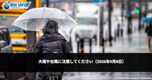 大雨や台風に注意してください（2026年9月8日）