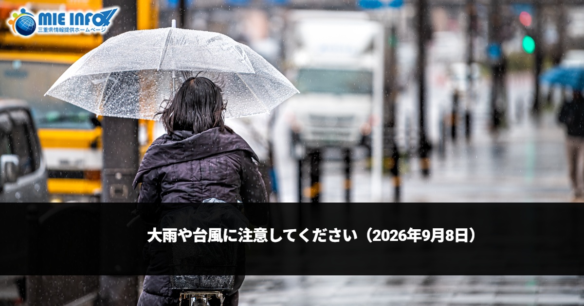 大雨や台風に注意してください（2026年9月8日）