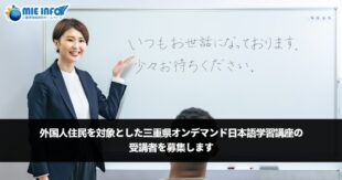 Inscripciones abiertas para el Curso de Japonés Online bajo Demanda de la Prefectura de Mie, dirigido a residentes extranjeros
