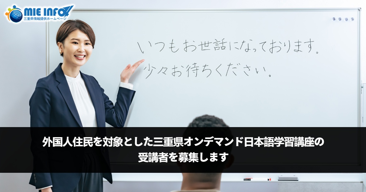 Inscripciones abiertas para el Curso de Japonés Online bajo Demanda de la Prefectura de Mie, dirigido a residentes extranjeros