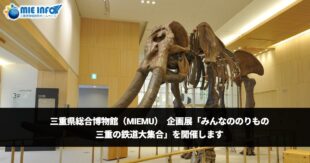 三重県総合博物館（MieMu）　企画展「みんなののりもの　三重の鉄道大集合」を開催します