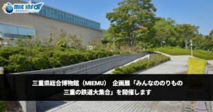 Mie Prefectural Museum (MieMu) to Hold Special Exhibition “Vehicles for Everyone: Mie’s Railways Galore”