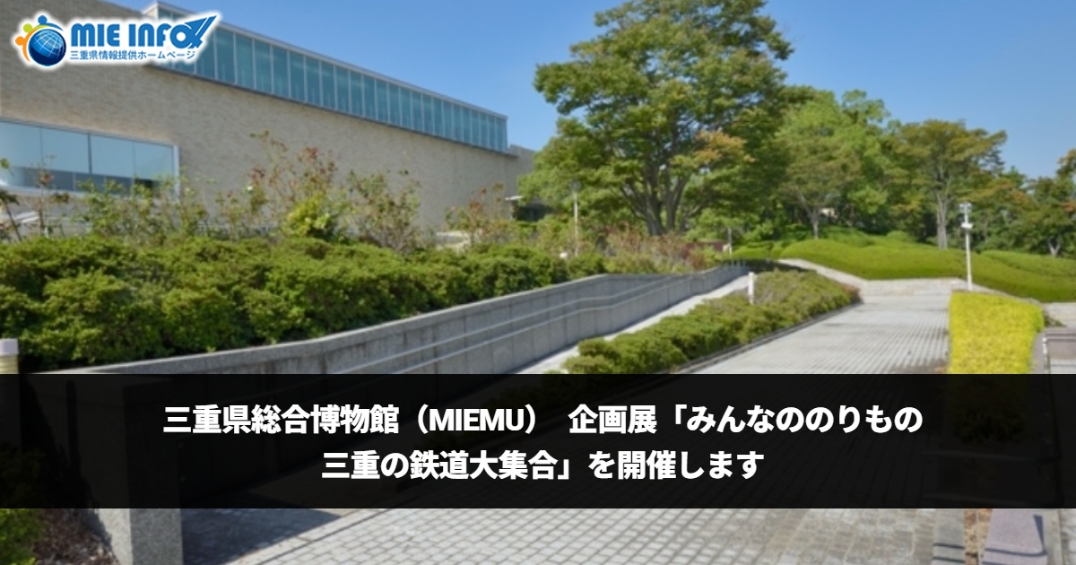Mie Prefectural Museum (MieMu) to Hold Special Exhibition “Vehicles for Everyone: Mie’s Railways Galore”