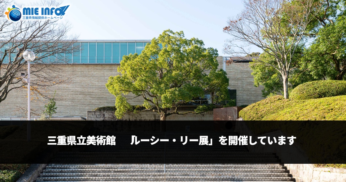 Mie Prefectural Art Museum: “Lucie Rie Exhibition” Now Open