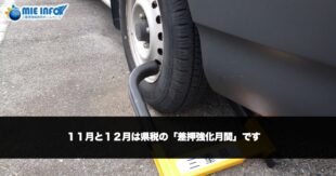 １１月と１２月は県税の「差押強化月間」です