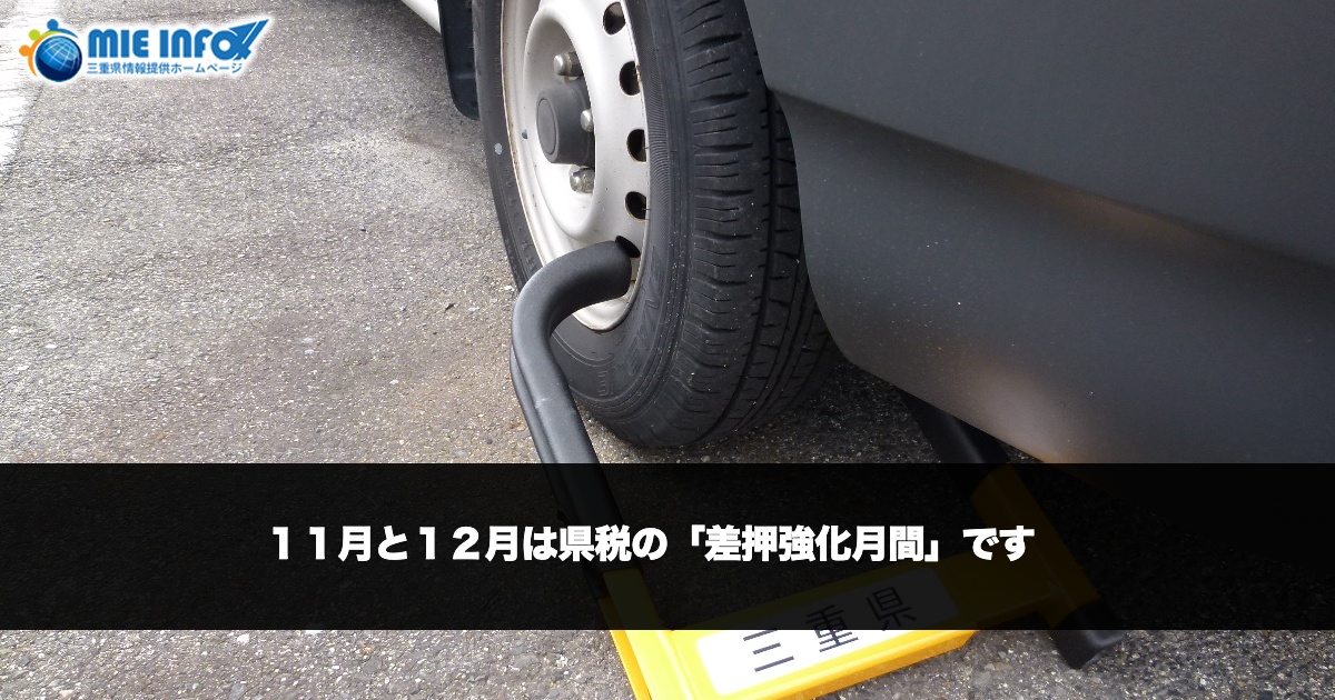 １１月と１２月は県税の「差押強化月間」です