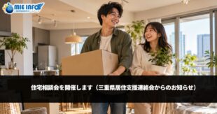 住宅相談会を開催します（三重県居住支援連絡会からのお知らせ）